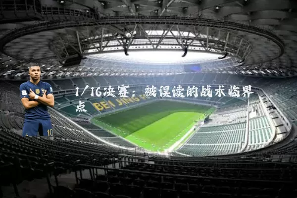 1/16决赛：被误读的战术临界点