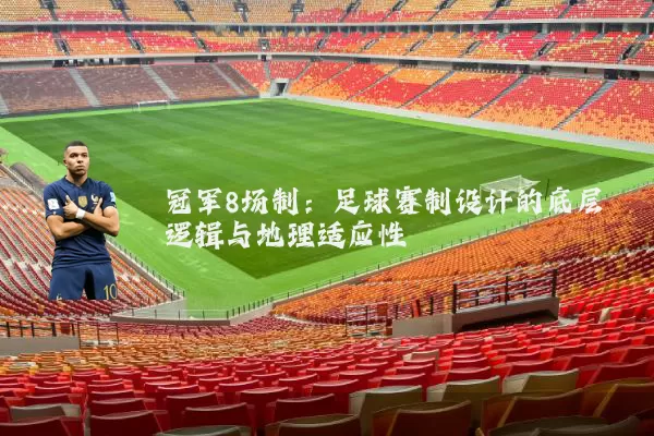 冠军8场制：足球赛制设计的底层逻辑与地理适应性