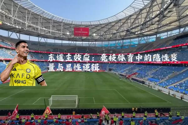 东道主效应:竞技体育中的隐性变量与显性逻辑