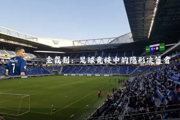 主裁判：足球竞技中的隐形决策者