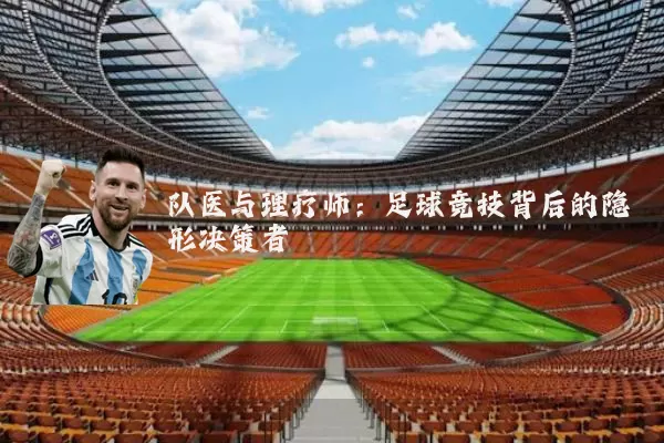 队医与理疗师：足球竞技背后的隐形决策者