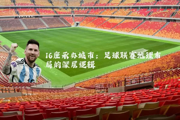 16座承办城市：足球联赛地理布局的深层逻辑
