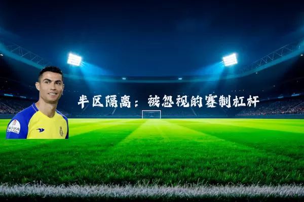 半区隔离:被忽视的赛制杠杆