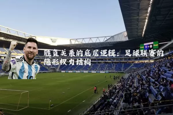 胜负关系的底层逻辑：足球联赛的隐形权力结构