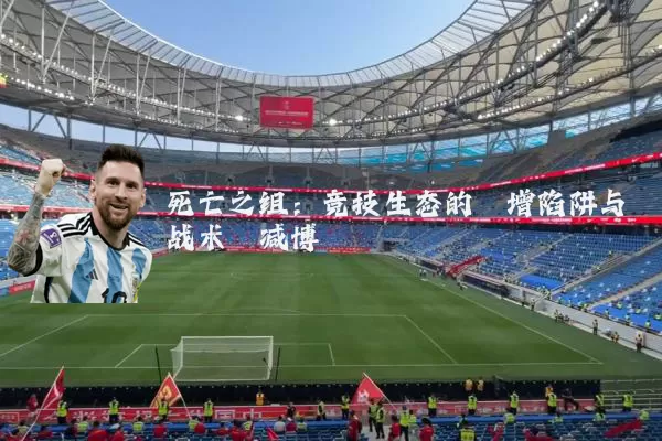 死亡之组：竞技生态的熵增陷阱与战术熵减博弈