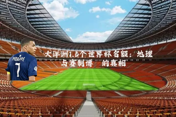 大洋洲1.5个世界杯名额：地理桎梏与赛制博弈的真相