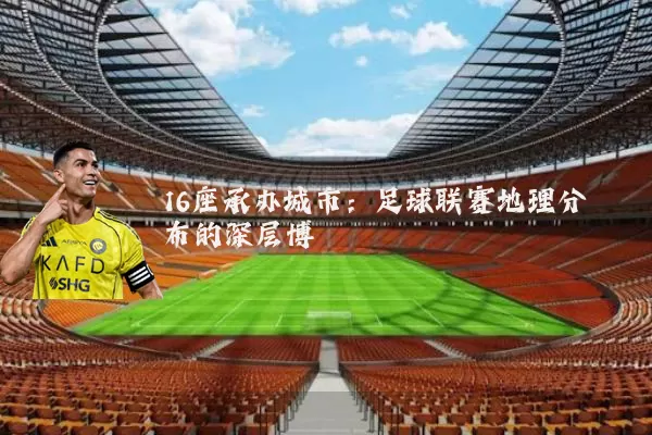 16座承办城市:足球联赛地理分布的深层博弈
