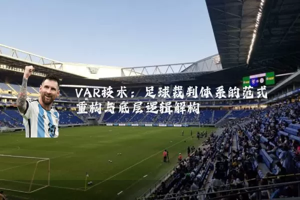 VAR技术：足球裁判体系的范式重构与底层逻辑解构