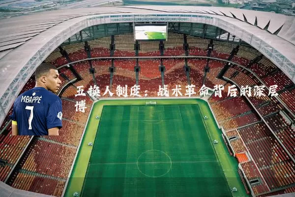 五换人制度：战术革命背后的深层博弈