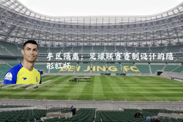 半区隔离：足球联赛赛制设计的隐形杠杆