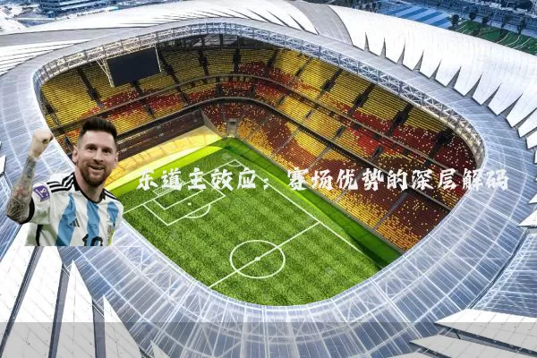 东道主效应：赛场优势的深层解码