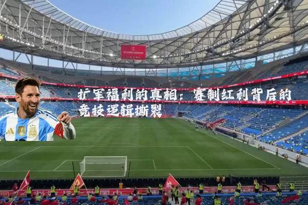 扩军福利的真相:赛制红利背后的竞技逻辑撕裂