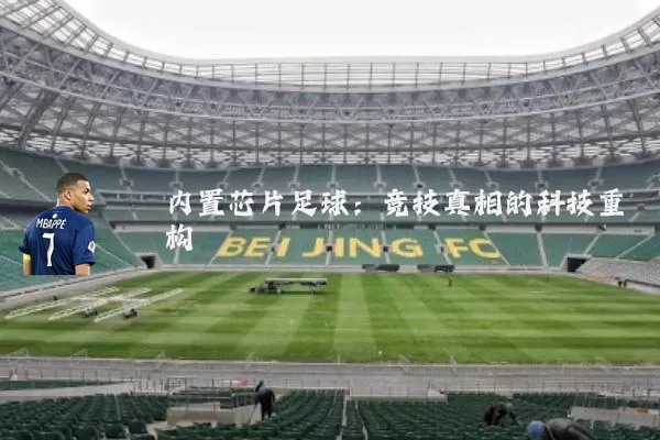 内置芯片足球：竞技真相的科技重构