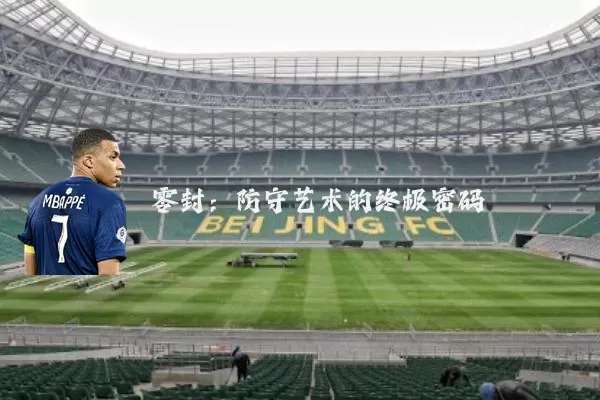零封：防守艺术的终极密码