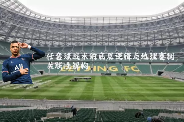 任意球战术的底层逻辑与地理赛制关联性解构