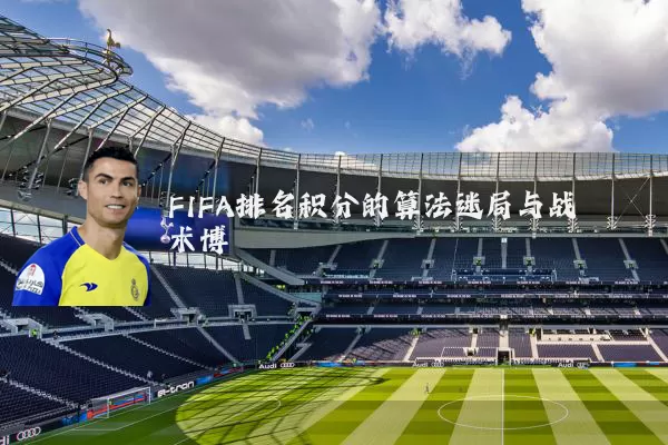 FIFA排名积分的算法迷局与战术博弈