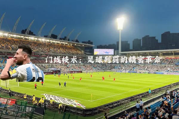 门线技术:足球判罚的精密革命