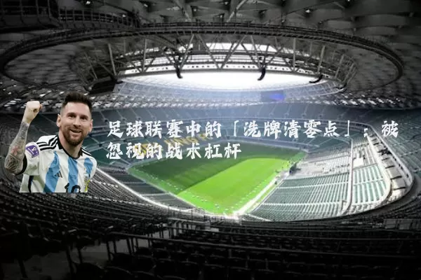 足球联赛中的「洗牌清零点」:被忽视的战术杠杆