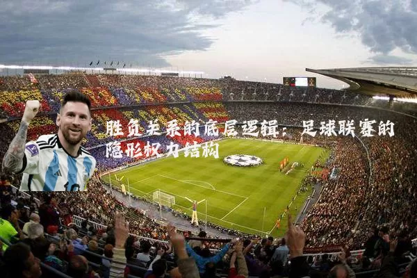 胜负关系的底层逻辑：足球联赛的隐形权力结构