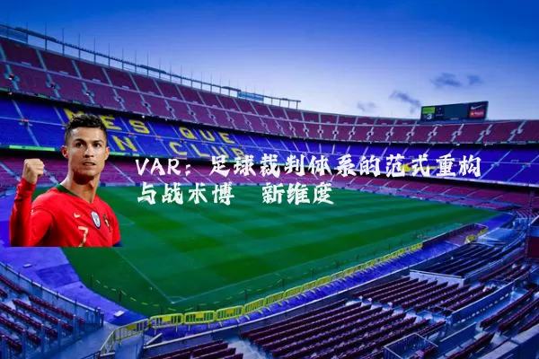 VAR：足球裁判体系的范式重构与战术博弈新维度